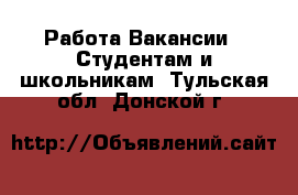 Работа Вакансии - Студентам и школьникам. Тульская обл.,Донской г.